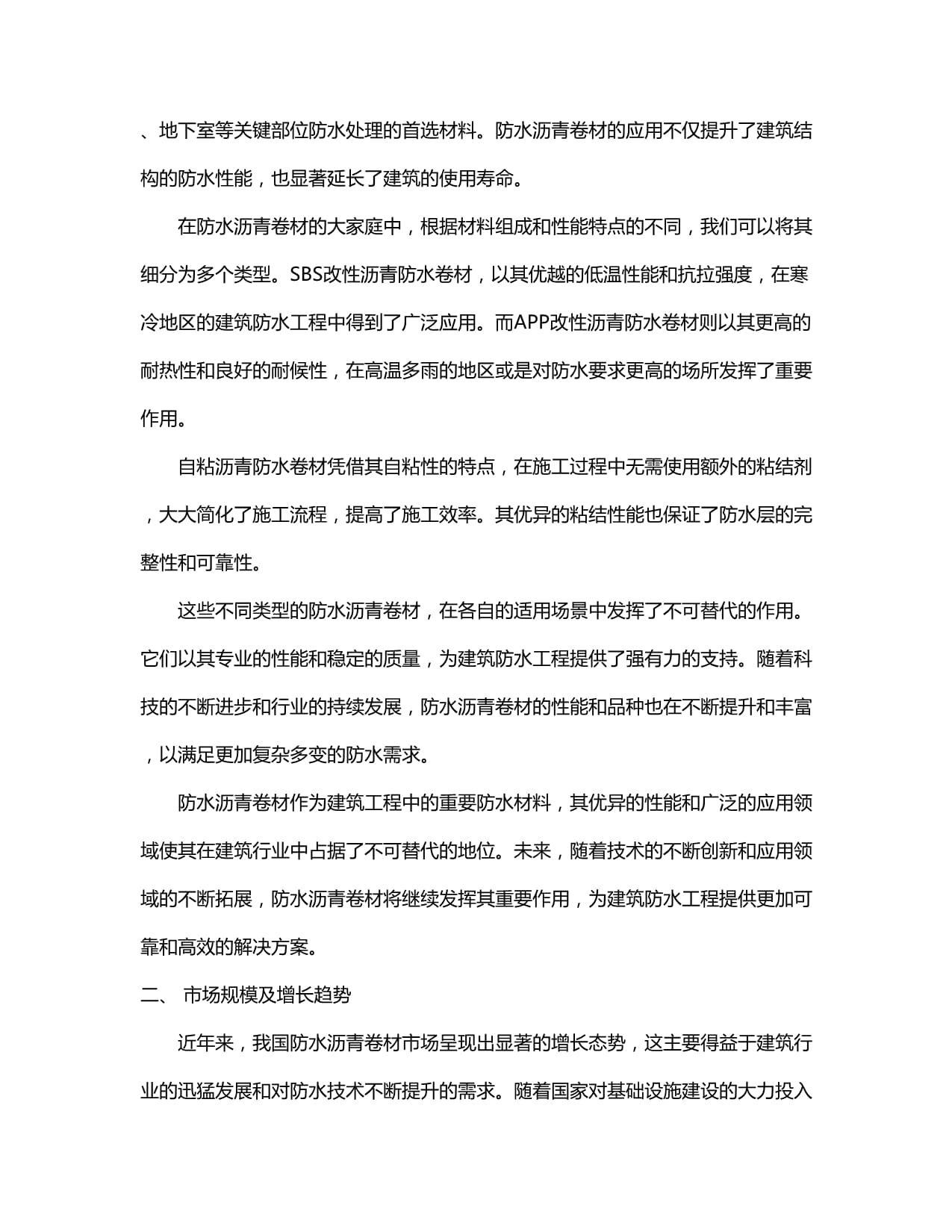 2024-2030年中國(guó)防水瀝青卷材行業(yè)銷售現(xiàn)狀與競(jìng)爭(zhēng)前景預(yù)測(cè)報(bào)告