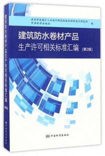 建筑防水卷材產(chǎn)品生產(chǎn)許可相關(guān)標準匯編 第2版